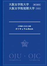 大阪女学院大学　大阪女学院短期大学　大学案内2024　別冊カリキュラムBook